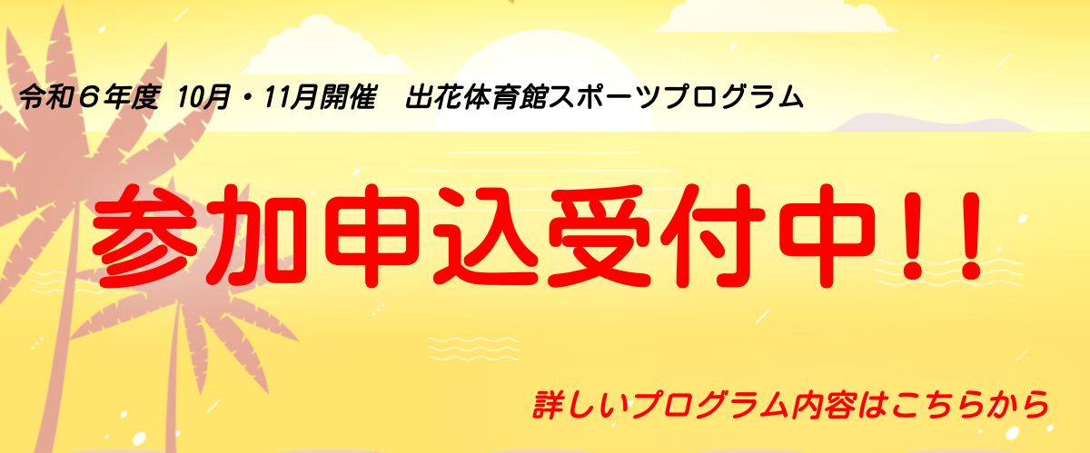 2024_教室募集バナー_9-10期